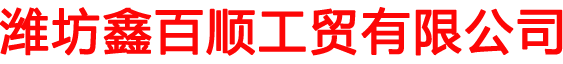 濰坊鑫百順工貿有限公司